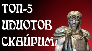 ТОП-5 САМЫХ БОЛЬШИХ ИДИОТОВ СКАЙРИМА