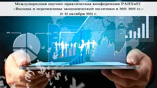 «Вызовы и перспективы экономической политики в 2021-2022 гг.» 11 октября