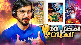 توب 10 أفضل انميات تابعتها 😍🔥