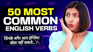 देखते ही बोलो 50 Most Used Verbs in English Language, Daily English Conversation, Kanchan Connection