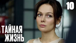 Тайная жизнь | Сезон 1 | Серия 10