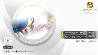 اللهم بك أصبحنا حلقة استثمار طاقات ومواهب الأبناء الخميس 21-11-1442