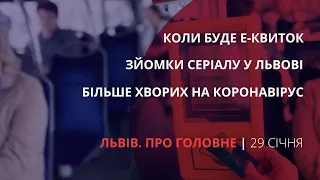 Коли буде е-квиток, коронавірус на Львівщині, «Кава з кардамоном» | «Львів. Про головне» за 29 січня