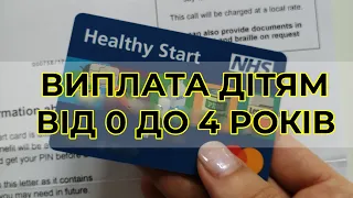 Healthy Start - Виплата дітям від 0 до 4 років