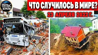 Катаклизмы за день 23 АПРЕЛЯ 2022! Пульс Земли! #flooding #снегопад катаклизмы сегодня наводнение