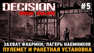 Decision: Red Daze #5 Захват фабрики, Гильдия наемников, Пулемет и ракетная установка "ARNOLD"