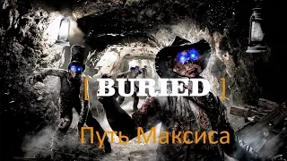 Пасхалка на Buried или получение достижения "Подрывные игры" (Максис) + Диалоги