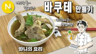 [ 화니의 요리 ]  에스닉풍 한방 갈비탕~ '바쿠테' 만들기  / 말레이시아 요리 / Bak Kut Teh / 肉骨茶 / 오일스킬렛 / Ethnic Food / 화니의 주방