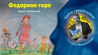 Федорине горе - Корній Чуковський | Казки українською з доктором Комаровським