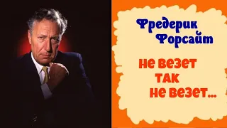 Фредерик Форсайт.Бывают же дни.Детектив.Аудиокниги бесплатно.Читает актер Юрий Яковлев-Суханов.