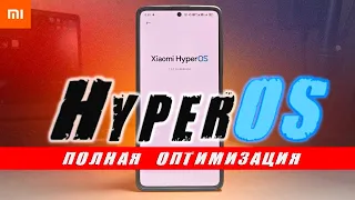 Оптимизация HyperOS на Xiaomi - от А до Я 🔥