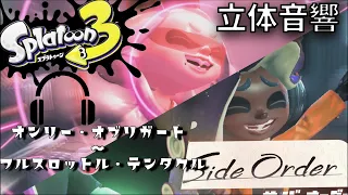 【スプラトゥーン３】【立体音響】【サイドオーダー】【ヘッドホン・イヤホン推奨】ラスボス戦最終ウェーブBGM立体音響【オンリー・オブリガート ～ フルスロットル・テンタクル】