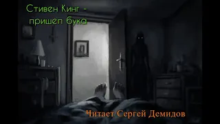 Стивен Кинг - И пришел бука (Читает Сергей Демидов)