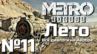 МЕТРО ИСХОД ПРОХОЖДЕНИЕ | ЧАСТЬ 11 | ЛЕТО - ВСЕ ДИАЛОГИ НА АВРОРЕ