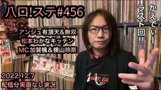 ハロ！ステ#456【実況】アンジュルム 「有頂天LOVE & I 無双 Strong！」松本わかな キッチン MC 加賀楓＆横山玲奈 モーニング娘。'22 ハロプロ