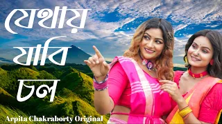 Jethai Jabi Chol || Arpita Chakraborty Original || Lyrics & Composition Arpita Chakraborty || Folk