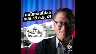 อนาคตที่เสียไป รปห.19 ก.ย. 49 'พรหมินทร์' เลขาธิการนายกฯทักษิณ