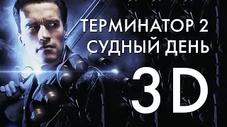 ТЕРМИНАТОР 2: СУДНЫЙ ДЕНЬ