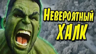 Невероятный ХАЛК | Все отсылки и пасхалки на киновселенную Marvel