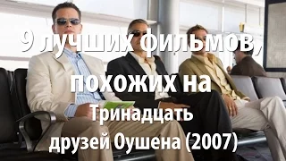 9 лучших фильмов, похожих на Тринадцать друзей Оушена (2007)