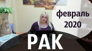 РАК - ГОРОСКОП НА ФЕВРАЛЬ 2020 ГОДА. ГЛАВНЫЕ СОБЫТИЯ МЕСЯЦА.