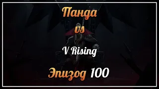 Панда vs. V Rising - Episode 100