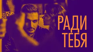 Хор Турецкого – Ради тебя (Премьера песни 2021, mood video)