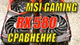 Gaming X vs Gaming X+   MSI RX580 сравнение