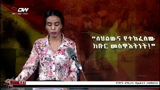 DW International አማርኛ ዜና ሰዓት 01:30፣ 27 መስከረም 2016 ዓ/ም Live Streaming