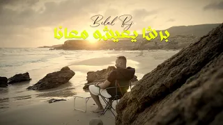 Bilel RJ - Barcha Y3ichou M3ana | برشا يعيشو معانا (Officiel Music Video)