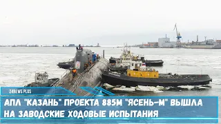 Атомная подводная лодка проекта 885М «Ясень-М» «Казань» вышла на прохождение заводских испытаний