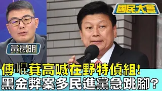 傅崐萁高喊在野特偵組! 黑金弊案多民進黨急跳腳? 國民大會20240529 (1/4)