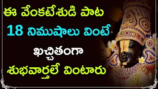 ఈ వేంకటేశుడి పాట వింటే శుభవార్తలే వింటారు | Lord Venkateswara Songs | Bhakti Patalu