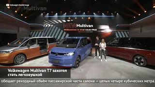 Volkswagen Multivan T7 захотел стать легковушкой | Новости с колёс №1560