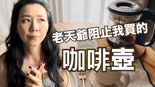 老天爺的保佑你看懂了嗎？命定的咖啡壺！！