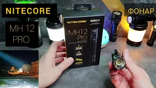 ТАКТИЧЕСКИЙ ФОНАРЬ 🔦  /NITECORE  MH12 PRO