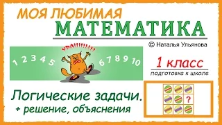 Логические задачи, решение, объяснения. Математика 1 класс. Подготовка к школе.