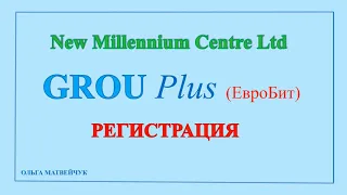 Регистрация и активация программы GrouPlus и EvroBit