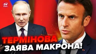 Макрон ШОКУВАВ заявою про Україну! Путін ЦЬОГО й боявся. У війні ПЕРЕЛОМНИЙ момент