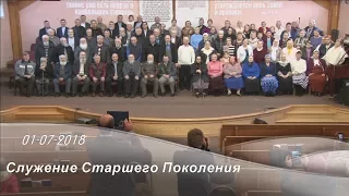 Служение Старшего Поколения  01-07-2018