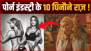 Facts About Porn Industry : पोर्न इंडस्ट्री के 10 घिनौने राज़ ! जानकार चौंक जाएंगे !