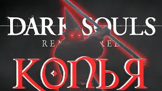 DARK SOULS REMASTERED но ТОЛЬКО КОПЬЯ