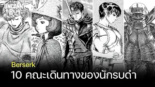 10 ผู้ร่วมคณะเดินทางของนักรบดำ - Berserk | Uncanny Boy