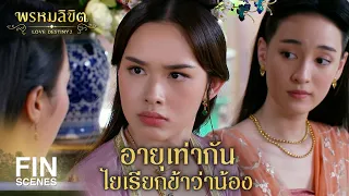 FIN | แม่แพรจีนนี่พ่อแม่เลี้ยงดูมาอย่างไร ชอบเอาแต่ตัวเอง | พรหมลิขิต EP.16 | Ch3Thailand