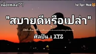 สบายดีหรือเปล่า - XYZ /กว่าจะรัก/แอบเจ็บ [เนื้อเพลง]