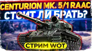 CENTURION MK. 5/1 RAAC - Стоит ли брать? РОЗЫГРЫШ КОРОБОК- WoT стрим