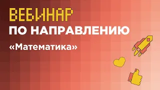 Вебинар по направлению «Математика» (заключительный этап) // вуз-организатор МФТИ