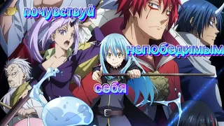 Аниме клип почувствуй себя непобедимым [AMV]