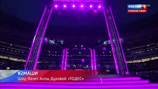 #2Маши - "Мама, я танцую" - Большой праздничный концерт "Дни Крыма в Москве" (18.03.2021)