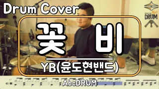[꽃비]YB(윤도현밴드)-드럼(연주,악보,드럼커버,Drum Cover,듣기);AbcDRUM
